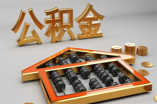 苍南天津公积金提取（天津公积金提取流程图）