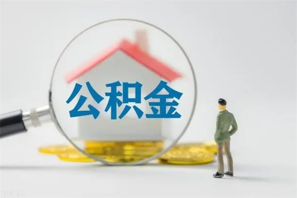 苍南无房证明就能提取公积金吗（无房证明就可以提取公积金?）