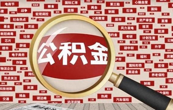 苍南公积金可以取出来消费吗（公积金可以取现吗?）