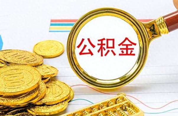 苍南个人住房公积金如何提取（公积金个人提取办理流程）